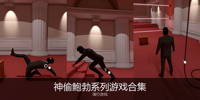 神偷鲍勃系列游戏合集