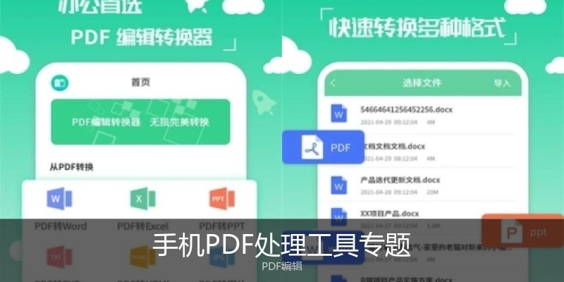手機(jī)PDF處理工具專題