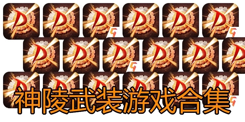 神陵武装游戏合集