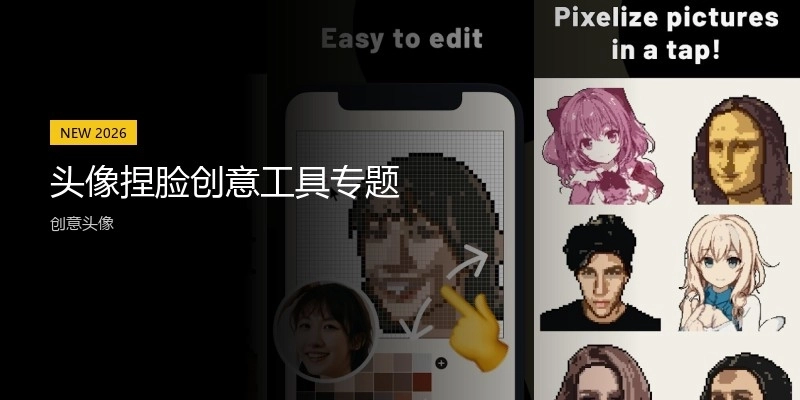头像捏脸创意工具专题