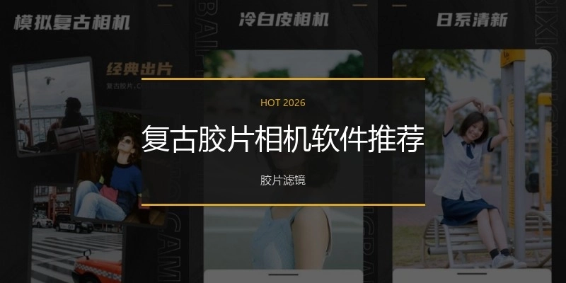 复古胶片相机软件推荐