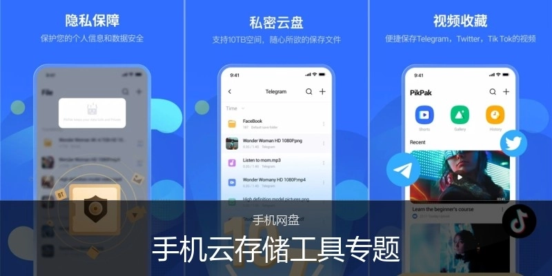 手機云存儲工具專題