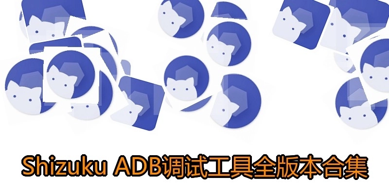 ShizukuADB調(diào)試工具全版本合集