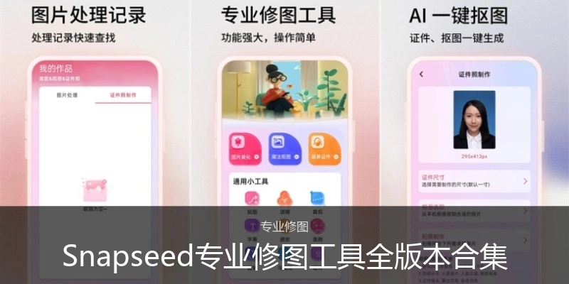 Snapseed专业修图工具全版本合集