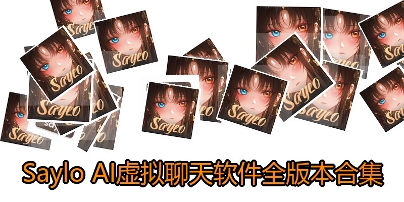 SayloAI虛擬聊天軟件全版本合集