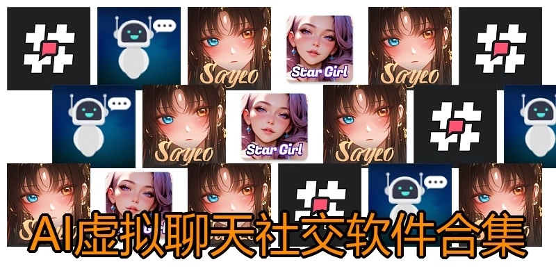 AI虛擬聊天社交軟件合集