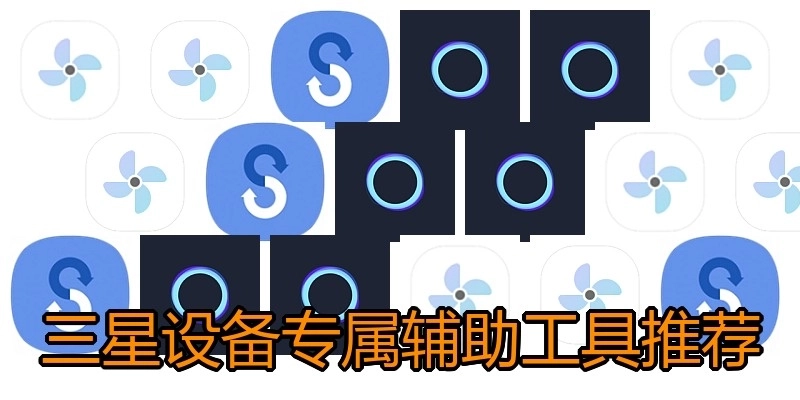 三星設(shè)備專屬輔助工具推薦