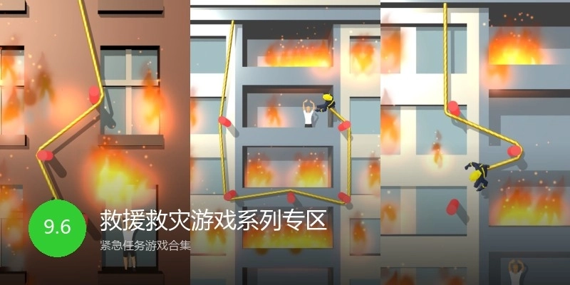 救援救灾游戏系列专区