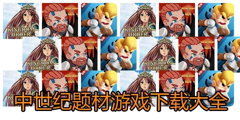 中世纪题材游戏下载大全