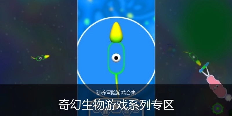 奇幻生物游戏系列专区