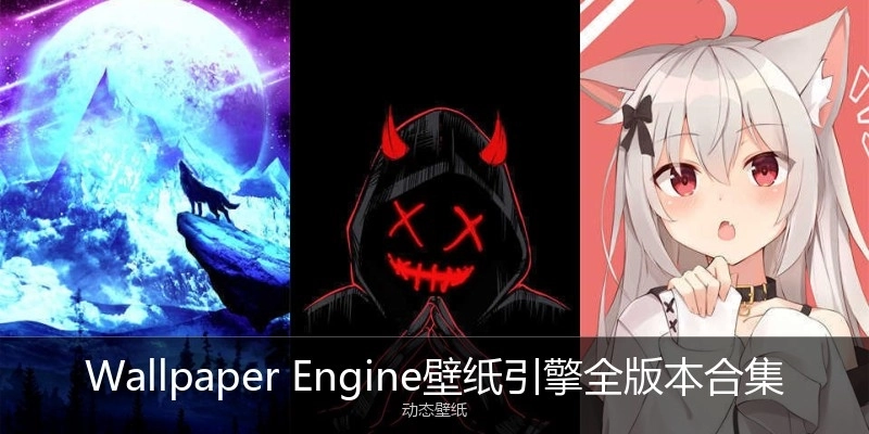 WallpaperEngine壁紙引擎全版本合集