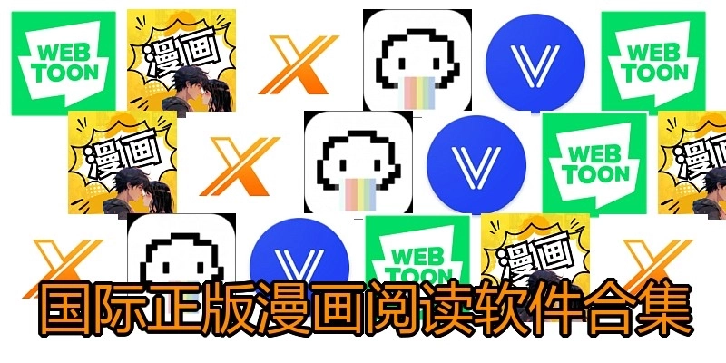 國際正版漫畫閱讀軟件合集