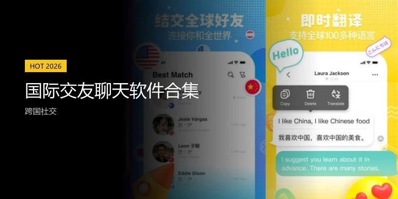 國際交友聊天軟件合集