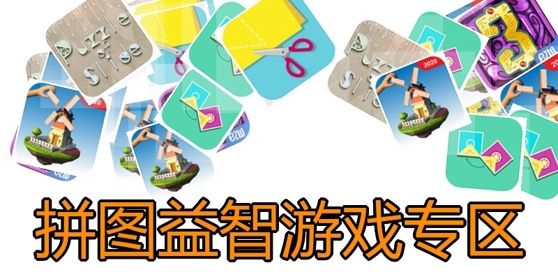 拼图益智游戏专区