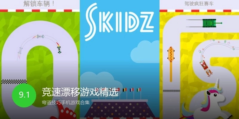 竞速漂移游戏精选