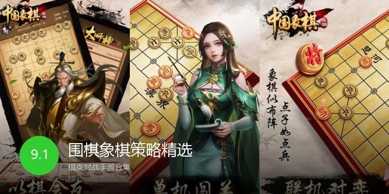 围棋象棋策略精选