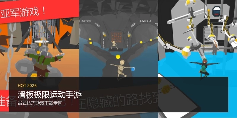 滑板极限运动手游