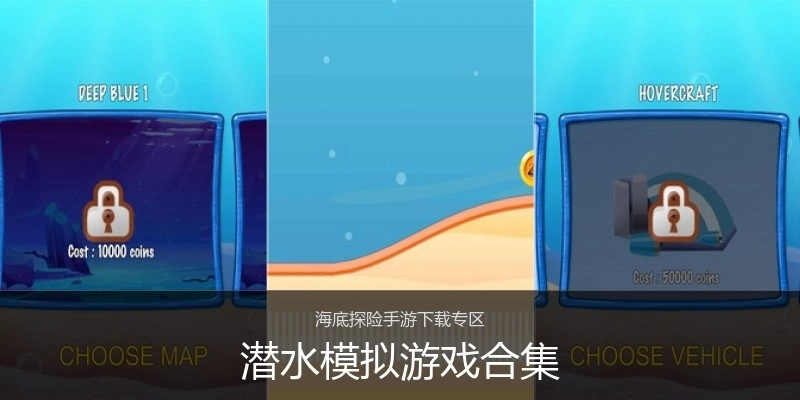 潜水模拟游戏合集