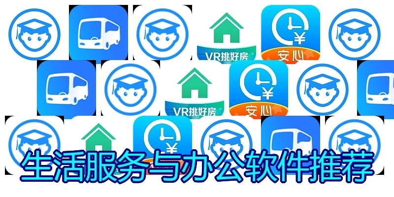 生活服務(wù)與辦公軟件推薦