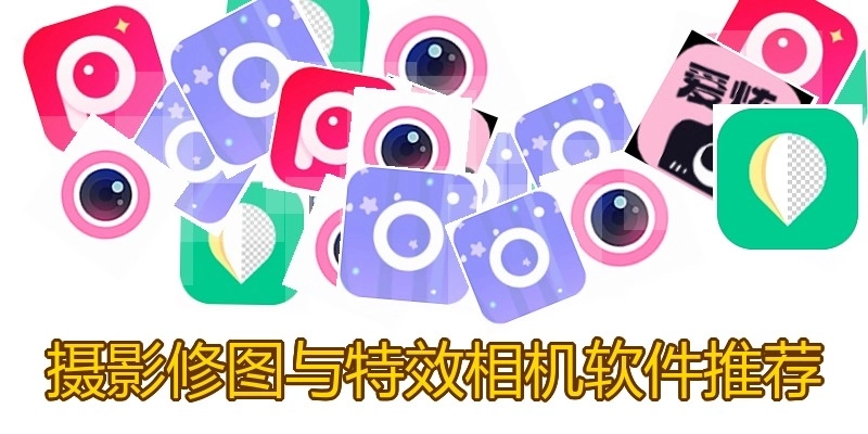 摄影修图与特效相机软件推荐