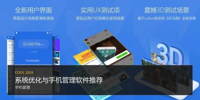 系統(tǒng)優(yōu)化與手機(jī)管理軟件推薦