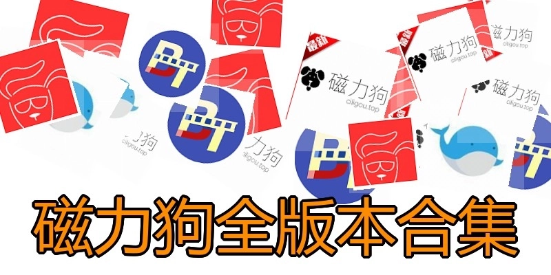 磁力狗全版本合集
