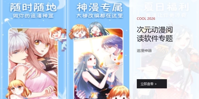 次元動漫閱讀軟件專題