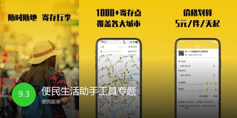 便民生活助手工具專題