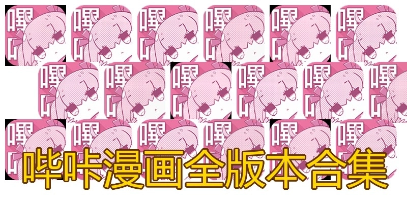 嗶咔漫畫全版本合集