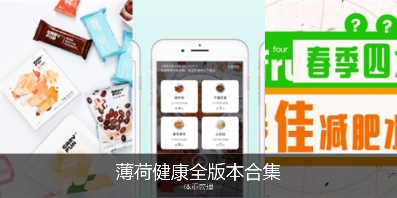 薄荷健康全版本合集