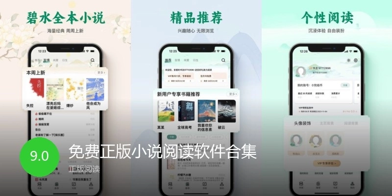 免費(fèi)正版小說閱讀軟件合集