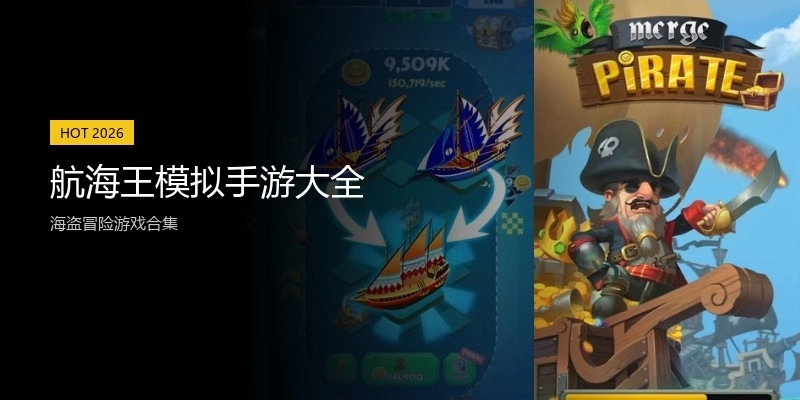 航海王模拟手游大全