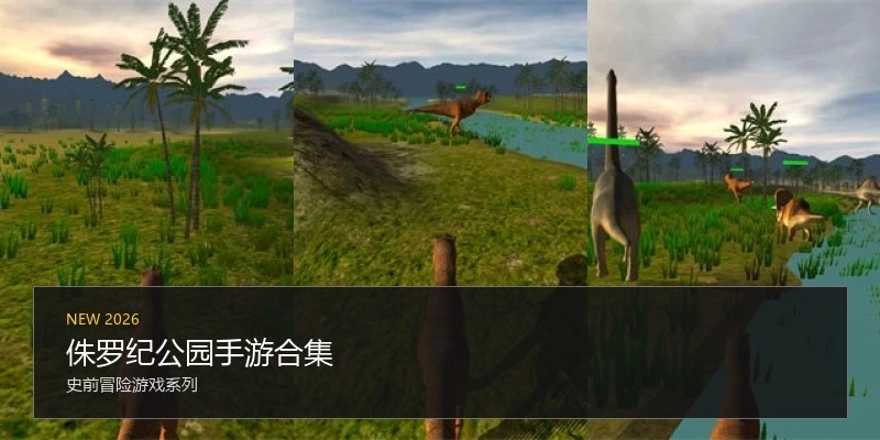 侏罗纪公园手游合集