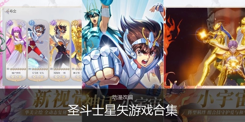 圣斗士星矢游戏合集