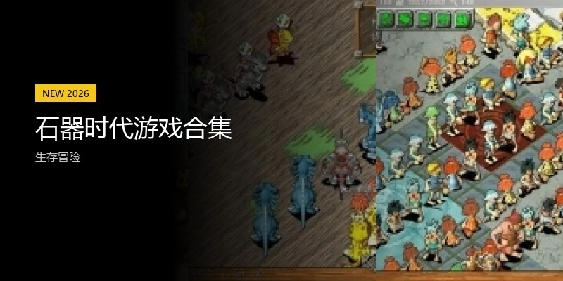 石器时代游戏合集