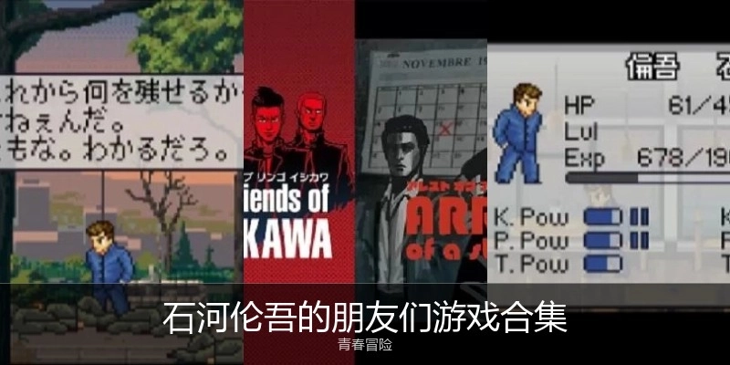 石河伦吾的朋友们游戏合集