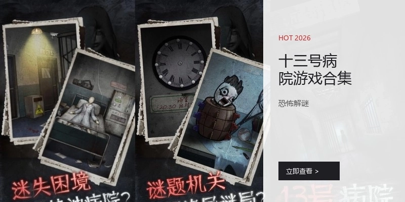 十三号病院游戏合集