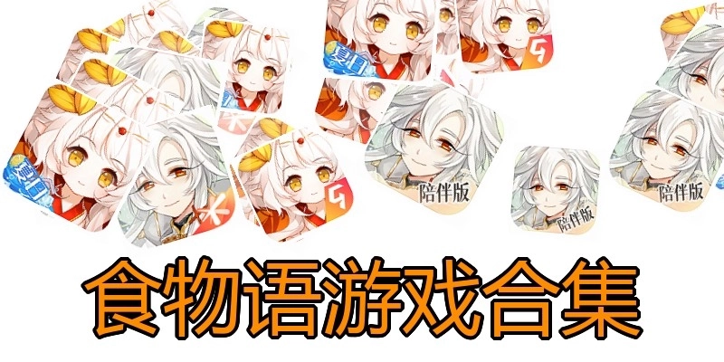 食物语游戏合集