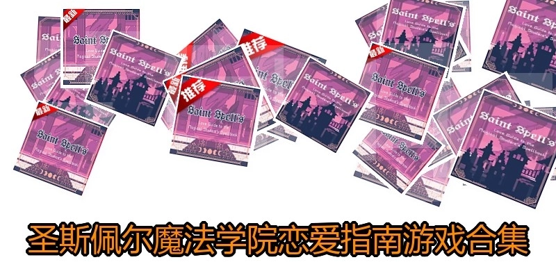 圣斯佩尔魔法学院恋爱指南游戏合集
