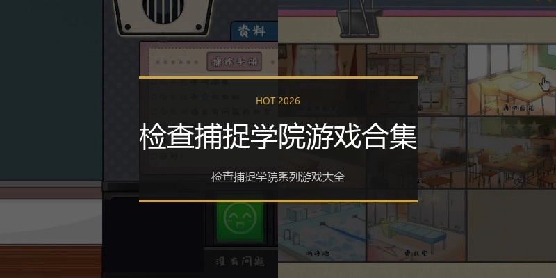 检查捕捉学院游戏合集