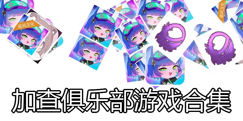 加查俱乐部游戏合集