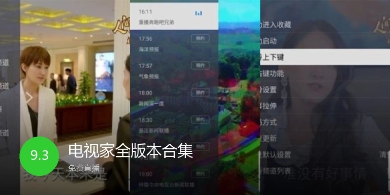 電視家全版本合集