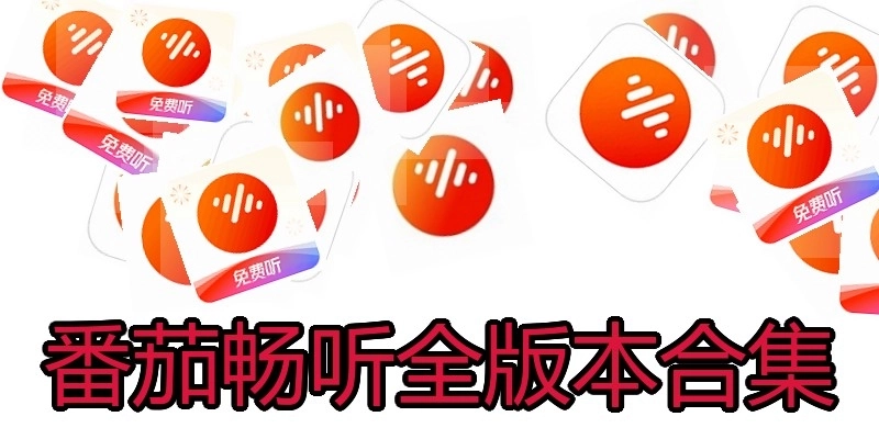 番茄畅听全版本合集