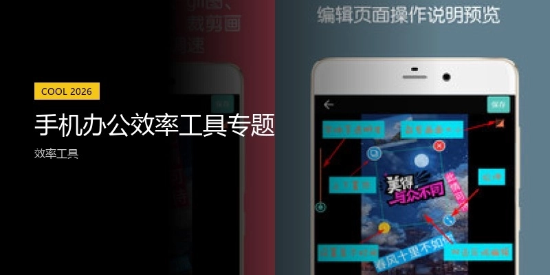 手機(jī)辦公效率工具專題