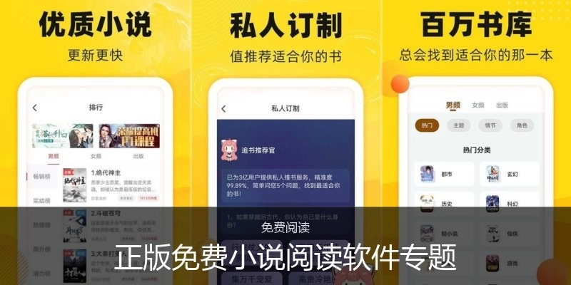 正版免費小說閱讀軟件專題