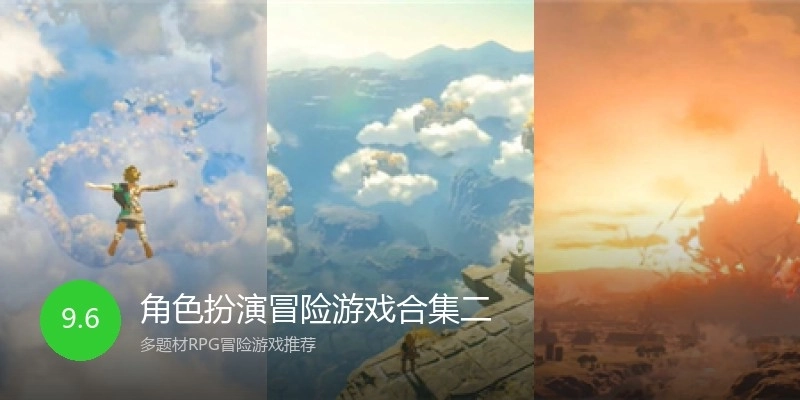 角色扮演冒险游戏合集