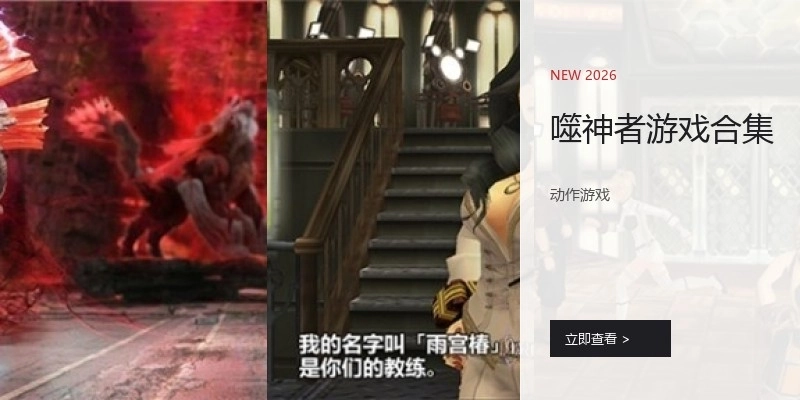 噬神者游戏合集