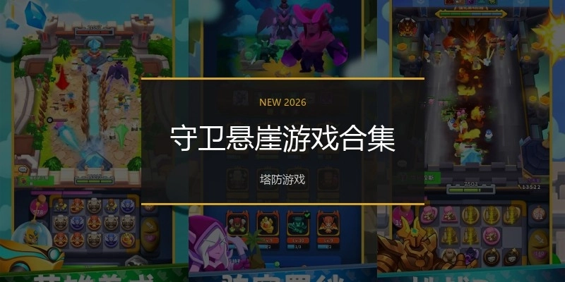 守卫悬崖游戏合集