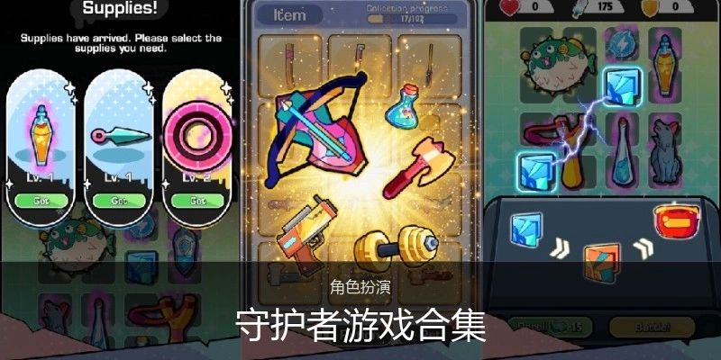 守护者游戏合集