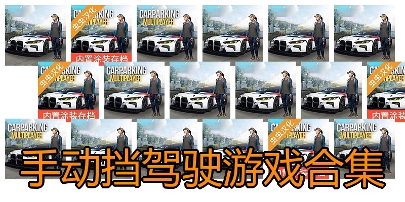 手动挡驾驶游戏合集